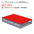 バンキャビネット 3列引出し SCT-F03 高さ200mmタイプ 普通車・軽四兼用 ジェフコム [個人宅宅配不可]