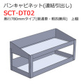 バンキャビネット 連結引出し 上棚 SCT-DT02 奥行780mmタイプ 普通車・軽四兼用 ジェフコム [個人宅宅配不可]