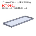 バンキャビネット 連結引出し 上皿 SCT-DS01 奥行950mmタイプ 普通車用 ジェフコム [個人宅宅配不可]