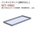 バンキャビネット 連結引出し 上皿 SCT-DS02 奥行780mmタイプ 普通車・軽四兼用 ジェフコム [個人宅宅配不可]