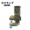鉄骨クランプ Hクランプ 固定型 331H 20個セット