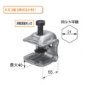 KSコ型クランプ部品 KSコ型 押しボルト付 1304011 25個入 国元商会