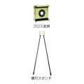 標尺スタンド+クロス金具セット