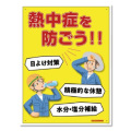 熱中症標識ボード  熱中症を防ごう！！  NHB-002   600×450mm
