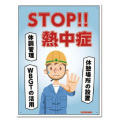熱中症標識ボード  STOP！熱中症  NHB-001   600×450mm