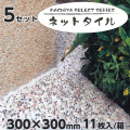 MACHIYA  SELECT  ネットタイル + モルタルセット  5セット  天然石洗い出し  マツモト産業 ［個人宅宅配不可］