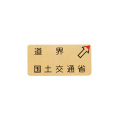 カクマル 国土交通省道界プレート BKK510RB 50×100×2mm 右矢