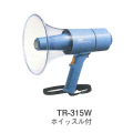 防塵・防滴メガホン 15W TR-315W 15W／ホイッスル付 ユニベックス