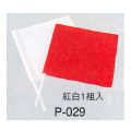 旗 P-029 工事用旗／44×45cm