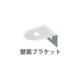 ニコトーチ・90用 壁面固定用ブラケット A82711 日恵製作所