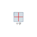 アルミプレート 十字 貼付 35×35×3mm A35C カクマル