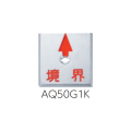 回転防止プレート&アンカー 半横矢／境界 1枚 AQ50G1K カクマル