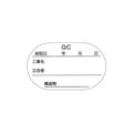 供試体改ざん防止ラベル 50mmφ用／100枚 2面／1枚 QC版 50MM 