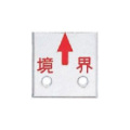 アルミプレート 赤半横矢 境界 特殊穴 50角  50×50×4mm  A50GSK  カクマル