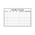 壁掛ホワイトボード  材料搬入予定表  600*900    D-2W  [個人宅宅配不可]