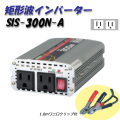 日動工業 矩形波インバーター Aタイプ SIS-300N-A 12V専用 屋内型