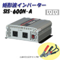 日動工業 矩形波インバーター Aタイプ SIS-600N-A 12V専用 屋内型