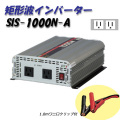 日動工業 矩形波インバーター Aタイプ SIS-1000N-A 12V専用 屋内型