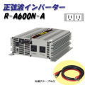 日動工業 正弦波インバーター Aタイプ R-A600N-A 12V専用 屋内型