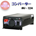 日動工業 コンバーター DC24V／DC12V BU-12A BUシリーズ 屋内型