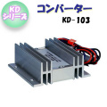 日動工業 コンバーター DC24V／DC12V KD-103 KDシリーズ 屋内型