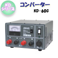 日動工業 コンバーター DC24V／DC12V KD-60G KDシリーズ 屋内型