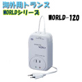 日動工業 海外用トランス WORLD-120 WORLDシリーズ