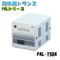 日動工業 海外用トランス PAL-150A PALシリーズ 入力コード1.3ｍ付