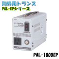 日動工業 海外用トランス PAL-1000EP PAL・EPシリーズ 入力コード1.3ｍ付