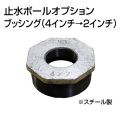 止水ボール 大流量排水タイプオプション ブッシング 4インチ→2インチ B42 スチール ホーシン