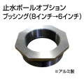 止水ボール 大流量排水タイプオプション ブッシング 8インチ→6インチ B86 アルミ ホーシン