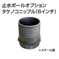 止水ボール 大流量排水タイプオプション タケノコニップル 6インチ HSFC150 スチール ホーシン