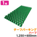 天然芝生の駐車場を実現 駐車場緑化芝生保護材 ターフパーキング TP-2 ハーフ 1枚 エコマーク認定品