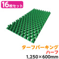 天然芝生の駐車場を実現 駐車場緑化芝生保護材 ターフパーキング ＴＰ-2 ハーフ 16枚 エコマーク認定品
