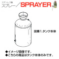 ステンレス製スプレー SPRAYER 部品 図番1 タンク本体 東亜オイル興業所[ステンレス製スプレー部品]