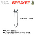 ステンレス製スプレー SPRAYER 部品 図番2 シリンダー 東亜オイル興業所[ステンレス製スプレー部品]