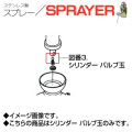 ステンレス製スプレー SPRAYER 部品 図番3 シリンダー バルブ玉 東亜オイル興業所[ステンレス製スプレー部品]