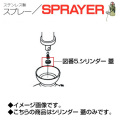 ステンレス製スプレー SPRAYER 部品 図番5 シリンダー 蓋 東亜オイル興業所[ステンレス製スプレー部品]