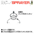 ステンレス製スプレー SPRAYER 部品 図番6 タンク天井パッキン 東亜オイル興業所[ステンレス製スプレー部品]