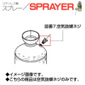 ステンレス製スプレー SPRAYER 部品 図番7 空気抜蝶ネジ 東亜オイル興業所[ステンレス製スプレー部品]