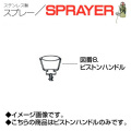 ステンレス製スプレー SPRAYER 部品 図番8 ピストンハンドル 東亜オイル興業所[ステンレス製スプレー部品]