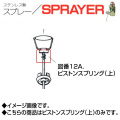 ステンレス製スプレー SPRAYER 部品 図番12A ピストンスプリング 上 東亜オイル興業所[ステンレス製スプレー部品]