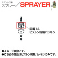 ステンレス製スプレー SPRAYER 部品 図番14 ピストン椀輪パッキン 東亜オイル興業所[ステンレス製スプレー部品]