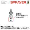 ステンレス製スプレー SPRAYER 部品 図番16 ピストン椀輪ナット 2個セット 東亜オイル興業所[ステンレス製スプレー部品]