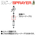 ステンレス製スプレー SPRAYER 部品 図番21 ストレーナーアミ 東亜オイル興業所[ステンレス製スプレー部品]