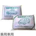 オートカバー 乗用車用（20枚入）