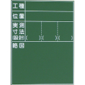 木製工事用黒板 ラーフル付 33型 600×450mm K-33 大平産業 [個人宅宅配不可]