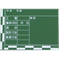 木製工事用黒板 ラーフル付 41-2型 500×700mm K-41-2 大平産業 [個人宅宅配不可]