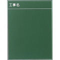 耐水工事用黒板 3型 600×450mm T-3 大平産業 付属品：耐水マーカー白・赤・黄各1[個人宅宅配不可]
