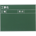 耐水工事用黒板 4型 450×600mm T-4 大平産業 付属品：耐水マーカー白・赤・黄各1[個人宅宅配不可]
